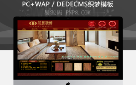 织梦装饰建材地板类网站织梦模板