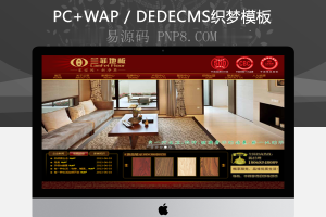 织梦装饰建材地板类网站织梦模板