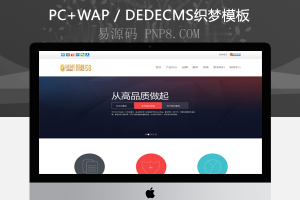 织梦源码,织梦简易空中网络公司自适应手机平板设备)