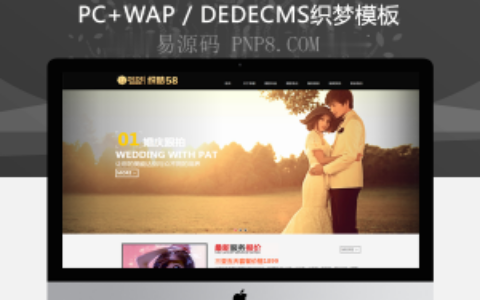 织梦高端HTML5婚纱摄影婚庆婚礼策划公司网站织梦模板