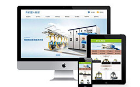 织梦自动化机器人科技班网站织梦模板带手机端