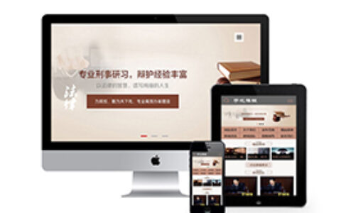 织梦律师事务所带手机端织梦模板