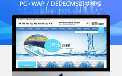 织梦污水处理工程设备网站类织梦模板(带手机端)