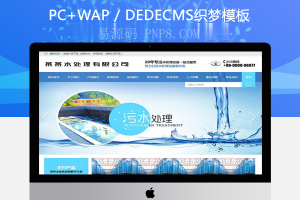 织梦污水处理工程设备网站类织梦模板(带手机端)