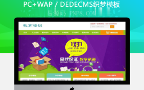 织梦中小学教育教学培训类网站织梦模板(带手机端)