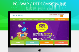 织梦中小学教育教学培训类网站织梦模板(带手机端)