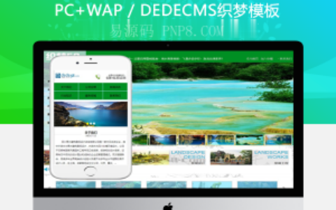 织梦景区景观园林设计环保类企业织梦模板(带手机端)