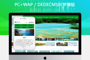 织梦景区景观园林设计环保类企业织梦模板(带手机端)