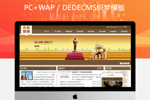 织梦企业管理类通用企业织梦dedecms模板(带手机端)