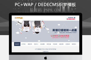织梦教育培训行业网站源码织梦模板(带手机端)