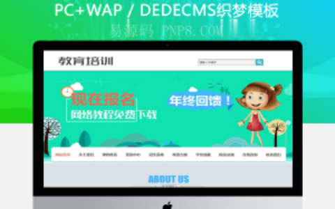 织梦教育招生培训服务类织梦模板(带手机端)