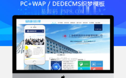 织梦医疗健康管理类企业织梦dedecms模板(带手机端)