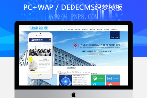 织梦医疗健康管理类企业织梦dedecms模板(带手机端)