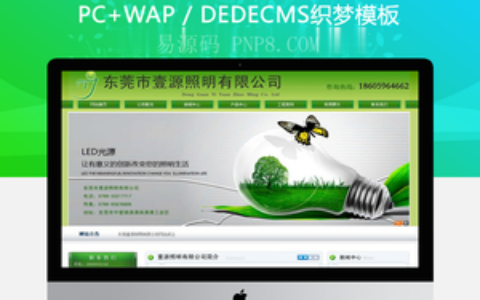 织梦绿色节能环保类LED电子产品网站织梦模板(带手机端)