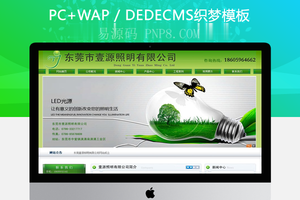 织梦绿色节能环保类LED电子产品网站织梦模板(带手机端)