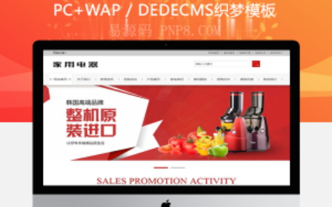 织梦家用小家电电器类网站织梦模板(带手机移动端)