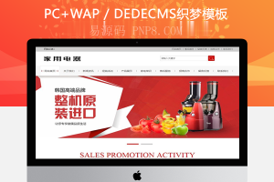 织梦家用小家电电器类网站织梦模板(带手机移动端)