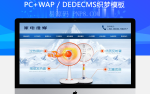 织梦小家电电暖器电风扇维修展示类织梦模板(带手机端)