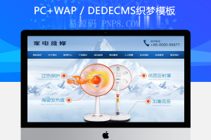 织梦小家电电暖器电风扇维修展示类织梦模板(带手机端)