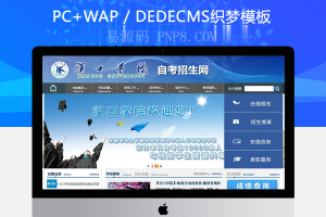 织梦学校学院自主招生教育报考类网站织梦模板(带手机端)