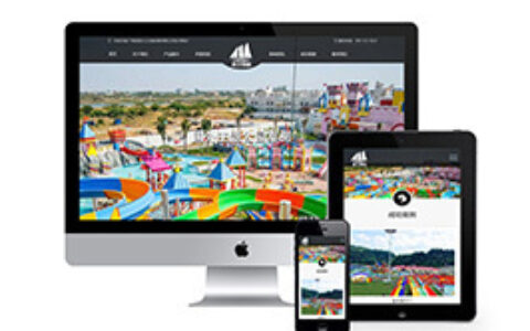 织梦响应式水上游乐园设备类织梦模板自适应手机端