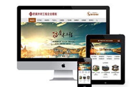 织梦防腐木工程带手机端网站织梦模板