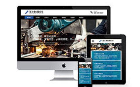 织梦响应式工业机械铸造设备类织梦模板自适应手机端