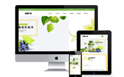 织梦响应式有机生物产品网站织梦模板自适应移动)