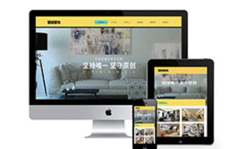 织梦响应式家居装饰零售网站织梦模板自适应手机端