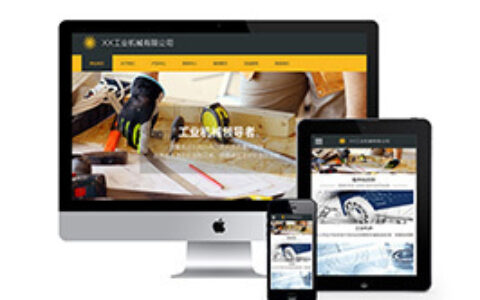 响应式织梦工业机械织梦模板自适应手机端