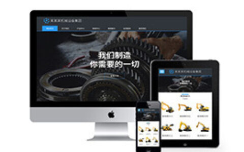 织梦响应式五金机械织梦模板自适应移动)