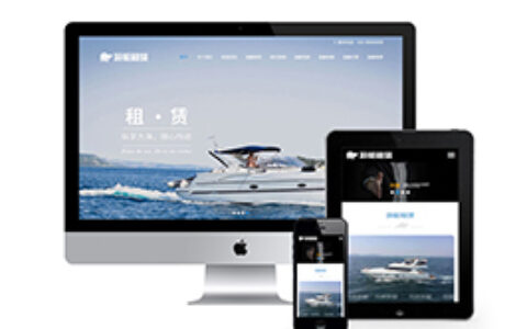织梦响应式网站织梦模板游艇租赁公司自适应手机端