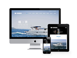 织梦响应式网站织梦模板游艇租赁公司自适应手机端