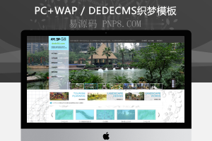 织梦空气景观设计环保类企业织梦模板