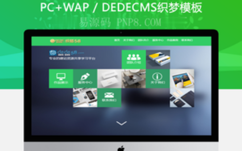 织梦html5响应式手机自适应和源码共享织梦模板课