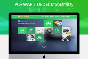 织梦html5响应式手机自适应和源码共享织梦模板课