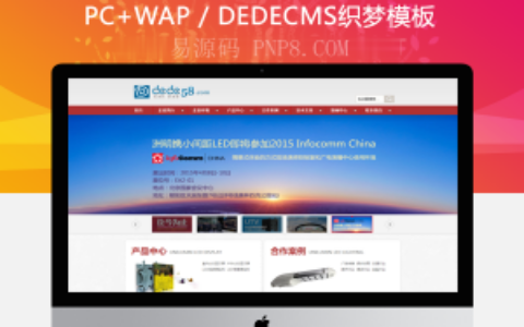 织梦LED灯具机械工业企业通用织梦模板