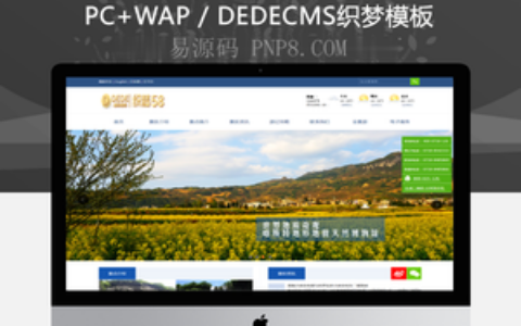 织梦旅游景点旅游策略企业织梦模板