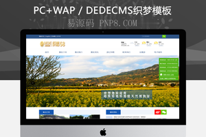 织梦旅游景点旅游策略企业织梦模板