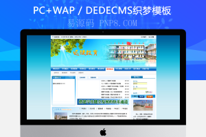 织梦网站织梦模板蓝色大气学校