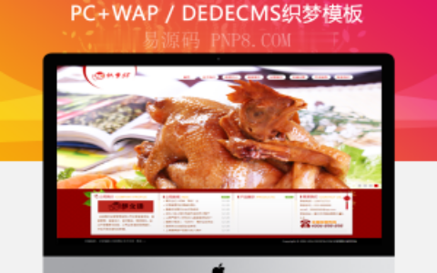 织梦餐饮餐饮食品企业织梦模板