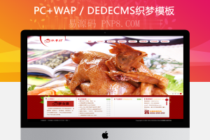 织梦餐饮餐饮食品企业织梦模板