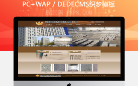 织梦建筑石材建材企业公司织梦源码