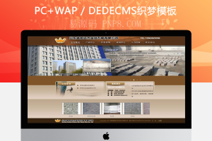 织梦建筑石材建材企业公司织梦源码
