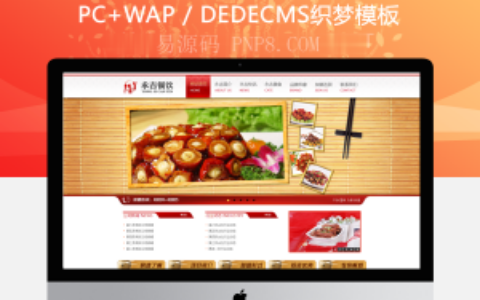 织梦餐饮加入织梦模板快餐连锁餐饮业