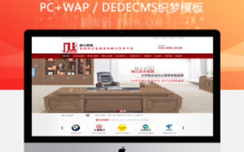 织梦仿牛商网办公家具类营销型网站织梦模板