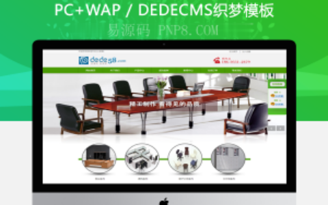 织梦企业织梦模板绿色氛围办公家具