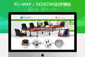 织梦企业织梦模板绿色氛围办公家具
