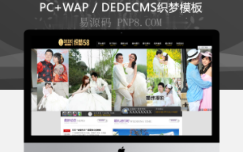 织梦审美婚纱摄影婚庆礼仪班企业织梦模板