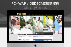 织梦审美婚纱摄影婚庆礼仪班企业织梦模板